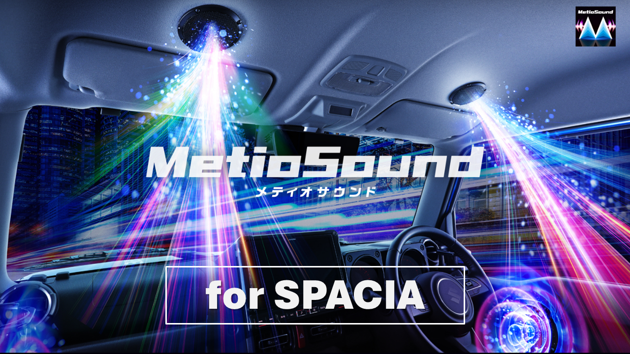 MetioSound スペーシア(94系)専用サウンドキット